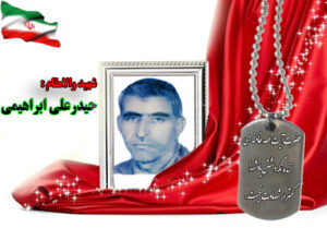 شهید حیدرعلی ابراهیمی