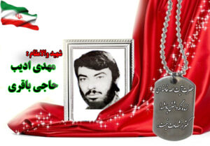 شهید مهدی ادیب حاجی باقری