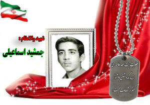 شهید جمشید اسماعیلی