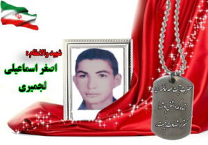 شهید اصغر اسماعیلی لمجیری