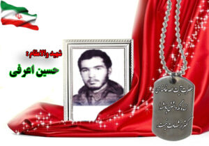 شهید حسین اعرفی