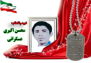 شهید محسن اکبری عسگرانی