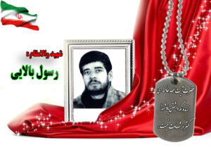شهید رسول بالایی