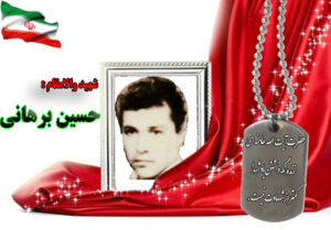 شهید حسین برهانی