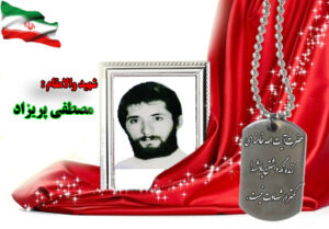 شهید مصطفی پریزاد