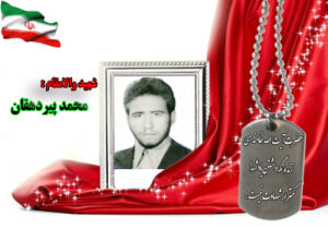 شهید محمدپیردهقان