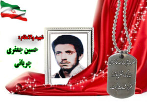 شهید حسین جعفری چریانی