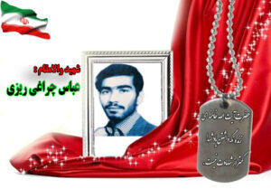 شهید عباس چراغی ریزی