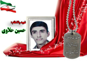 شهید حسین حلاوی