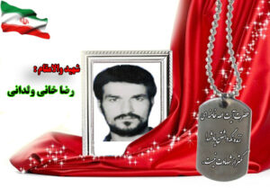 شهید رضا خانی ولدانی