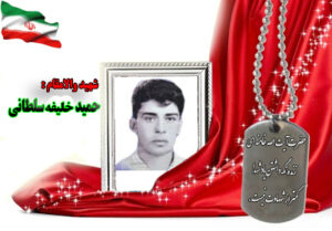 شهید سید حمید خلیفه سلطانی