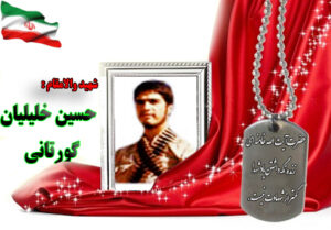 شهید حسین خلیلیان گورتانی