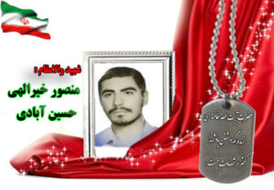 شهید منصور خیرالهی حسین آبادی