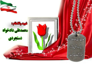 شهید محمدعلی دادخواه دستجردی