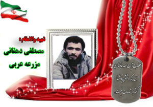 شهید مصطفی دهقانی مزرعه عربی