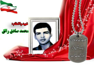 شهید محمد صادق راتق