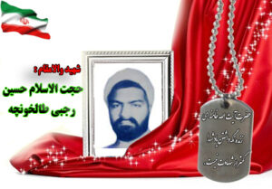 شهید حسین رجبی طالخونچه