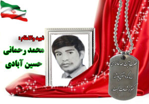 شهید محمدرحمانی حسین آبادی