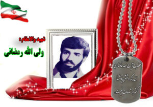 شهید ولی الله رمضانی