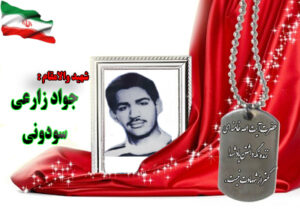 شهید جواد زارعی سودونی
