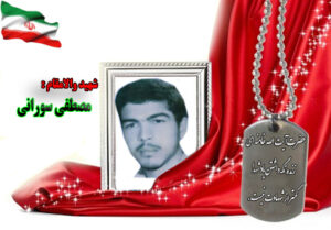 شهید مصطفی سورانی