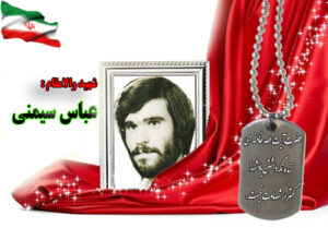 شهید عباس سیمنی