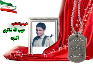 شهید حبیب الله شاکری آشتجه