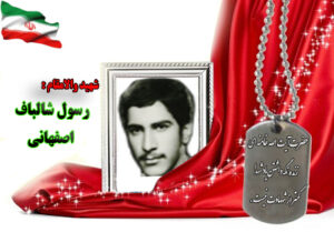 شهید رسول شالباف اصفهانی