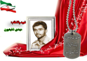 شهید مهدی شفیعیون
