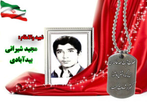 شهید مجید شیرانی بیدآبادی