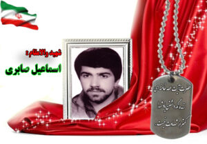 شهید اسماعیل صابری