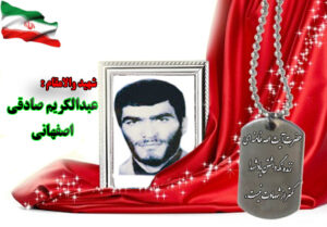 شهید عبدالکریم صادقی اصفهانی