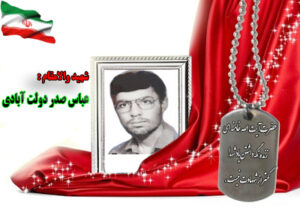 شهید عباس صدر دولت آبادی