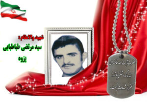 شهید سیدمرتضی طباطبایی پژوه