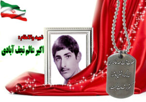 شهید اکبر عالم نجف آبادی
