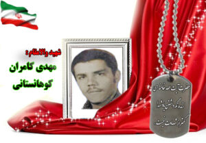 شهید مهدی کامرانی کوهانستانی