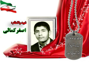 شهید اصغر کمالی