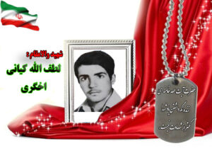 شهید لطف الله کیانی اخگری