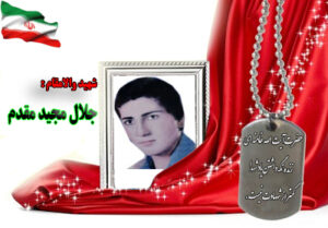 شهید جلال مجید مقدم