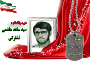 شهید سید ساعد هاشمی فشارکی