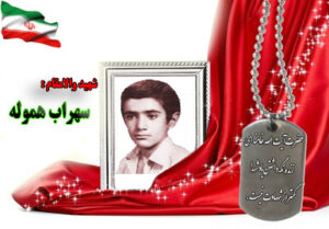 شهید سهراب هموله