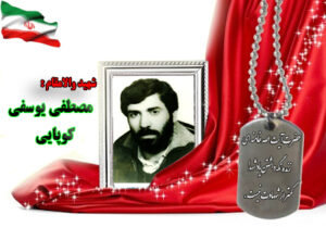 239مصطفی یوسفی کوپایی