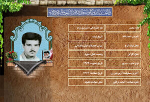 شهید سرافراز محمد داوودی نژاد