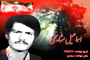 اسماعیل مشایخیشخی