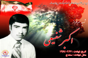شهید آزادسازی شهر سنندج اکبر شفیعی