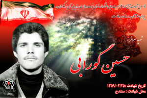 حسین گورابی