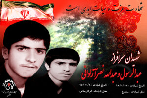 شهیدان سرافراز عبدالرسول و عبدالله نصرآزادانی