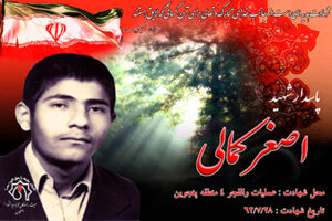 شهید اصغرکمالی
