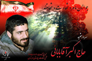 شهید حاج اكبر آقابابايي