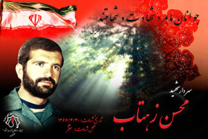 شهید حاج محسن زهتاب